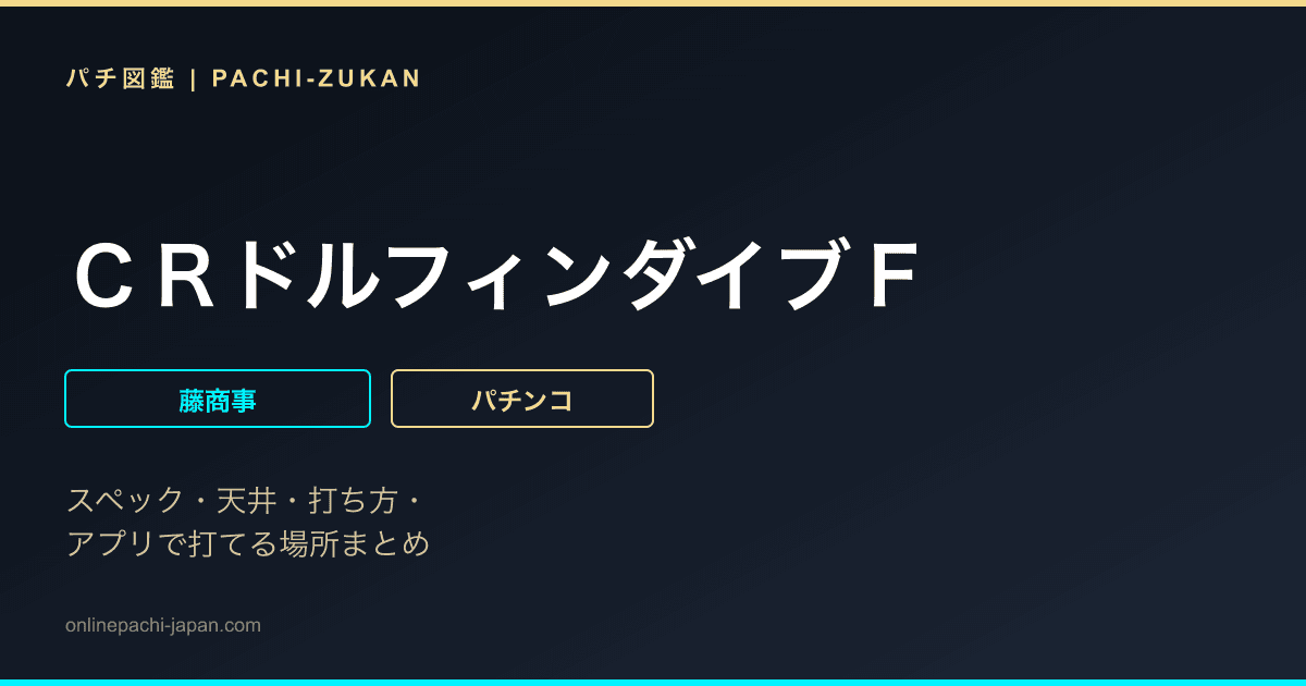 ＣＲドルフィンダイブＦ