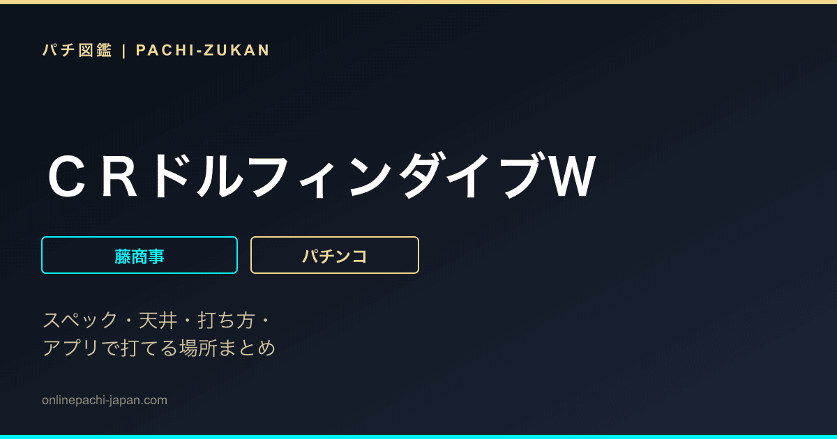 ＣＲドルフィンダイブＷ