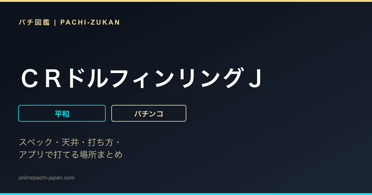 ＣＲドルフィンリングＪ