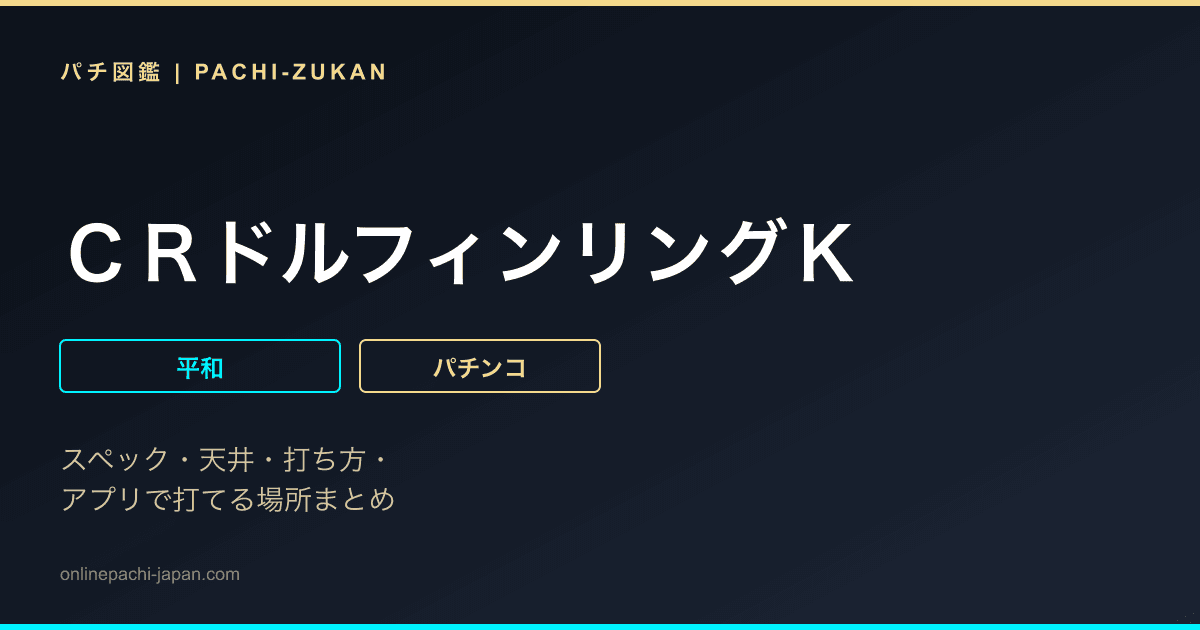 ＣＲドルフィンリングＫ