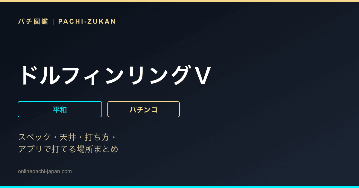 ドルフィンリングＶ