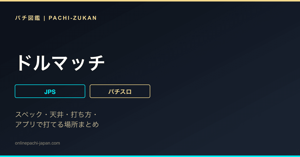 ドルマッチ
