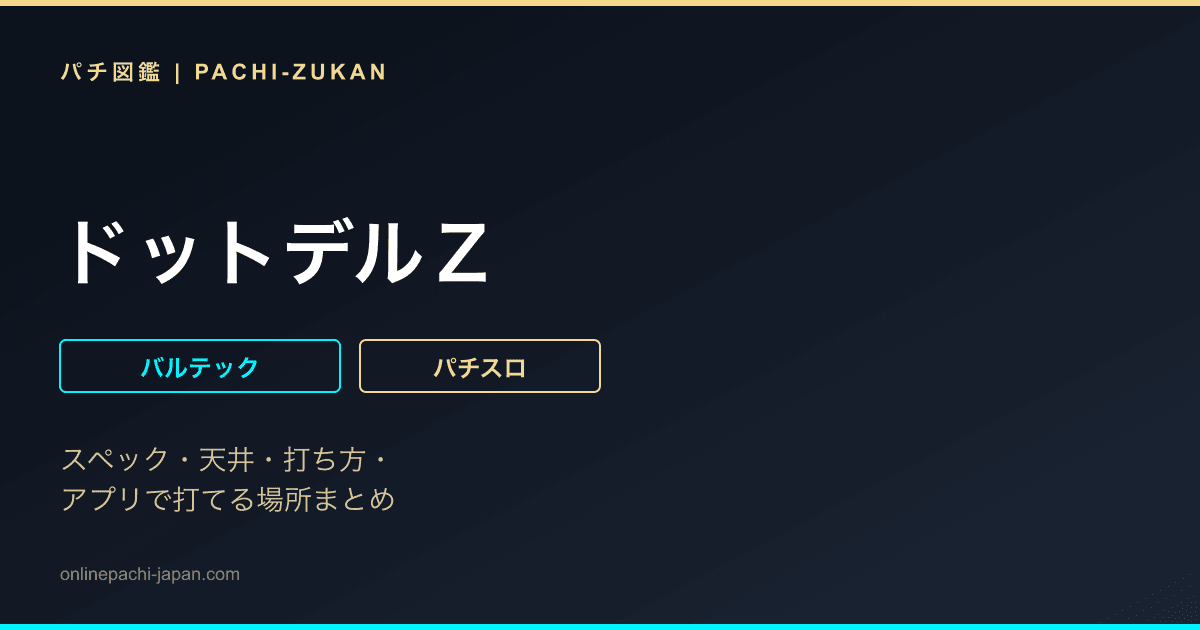 ドットデルＺ