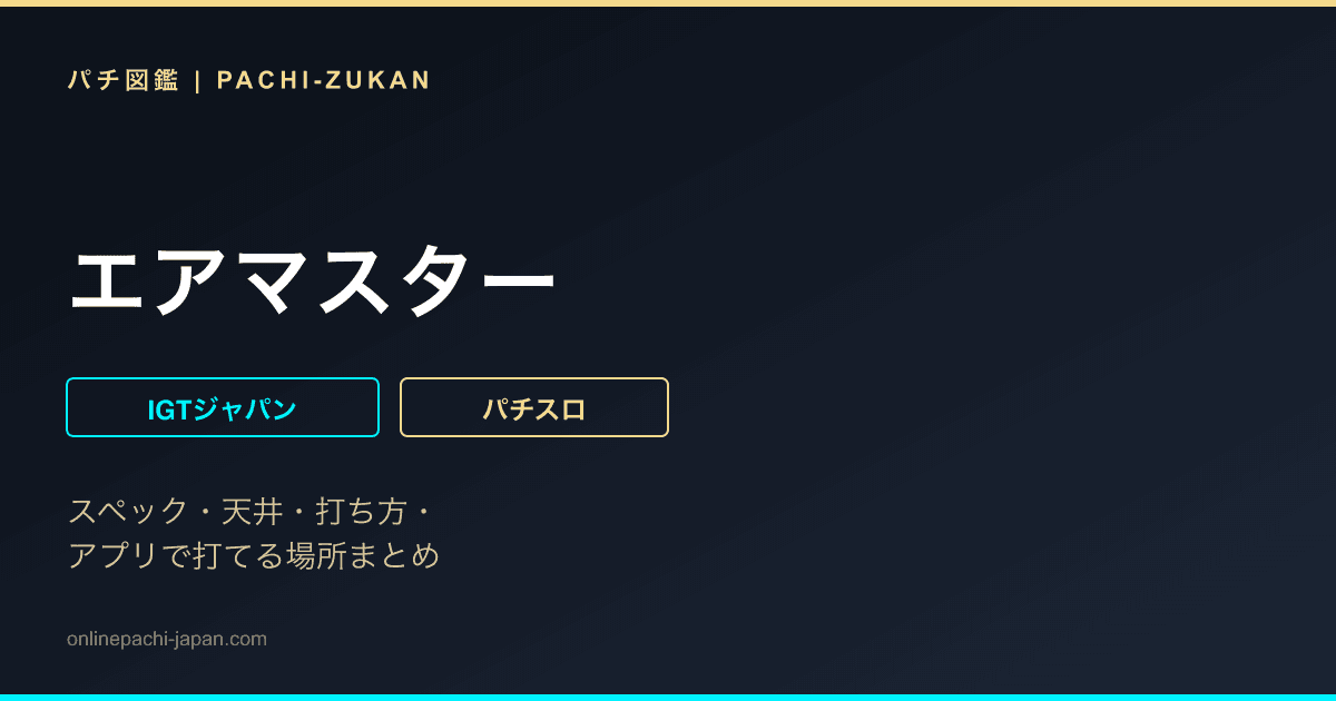 エアマスター