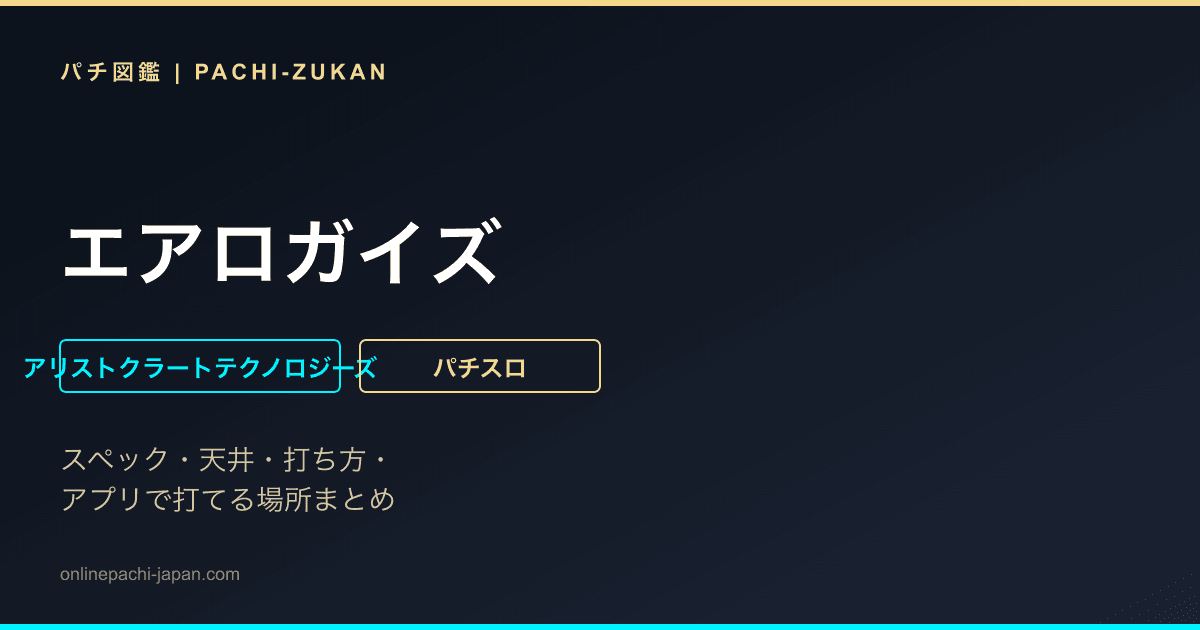 エアロガイズ