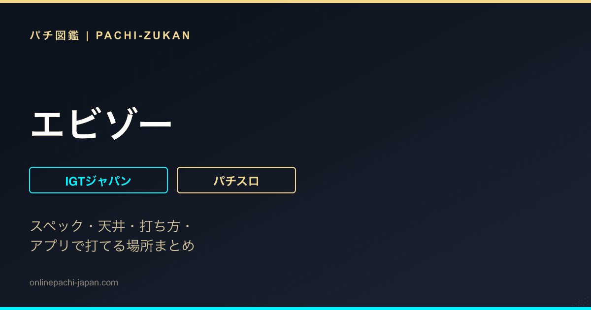 エビゾー - 機種画像