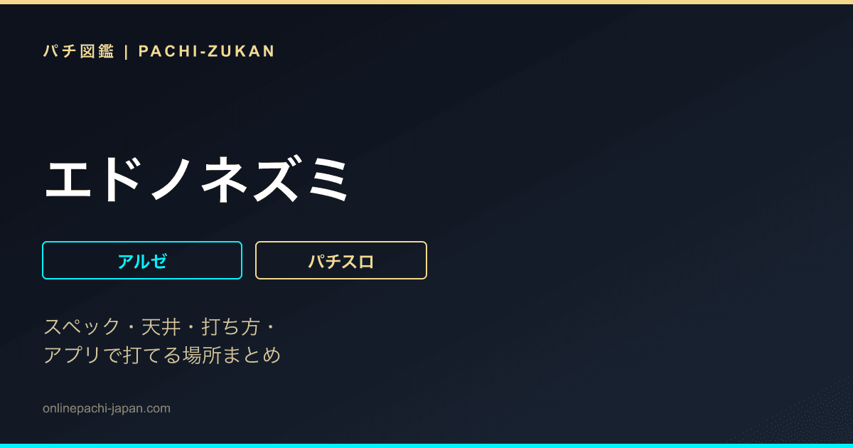 エドノネズミ