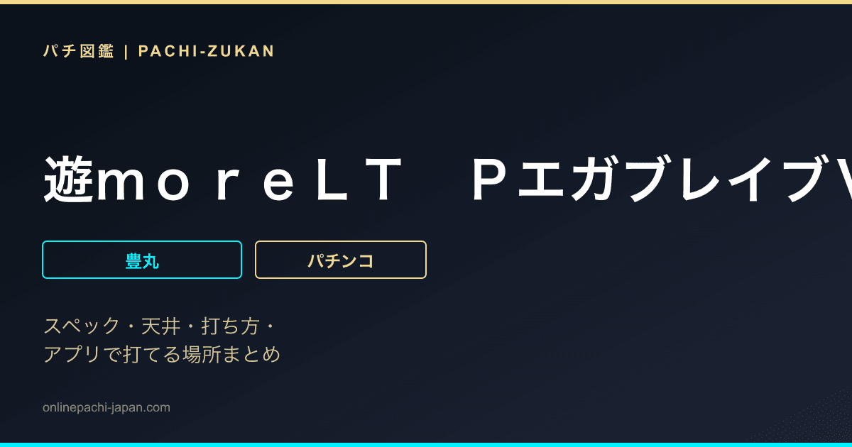 遊ｍｏｒｅＬＴ　ＰエガブレイブＶＶＶ