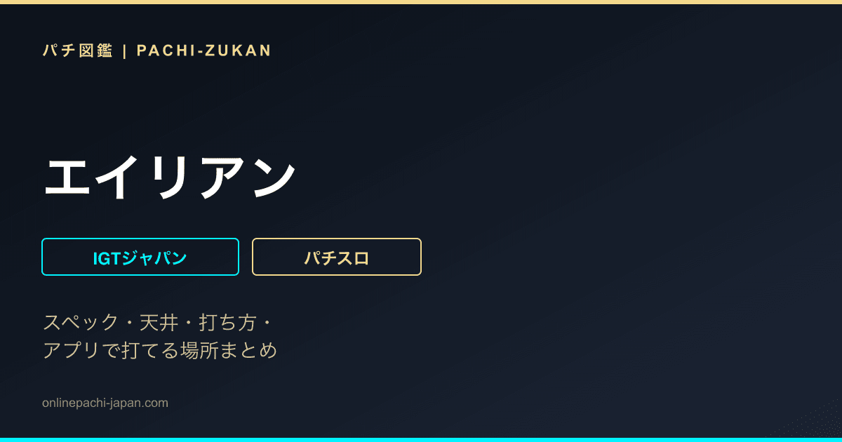 エイリアン - 機種画像