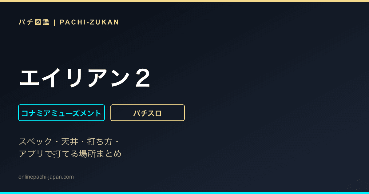エイリアン２