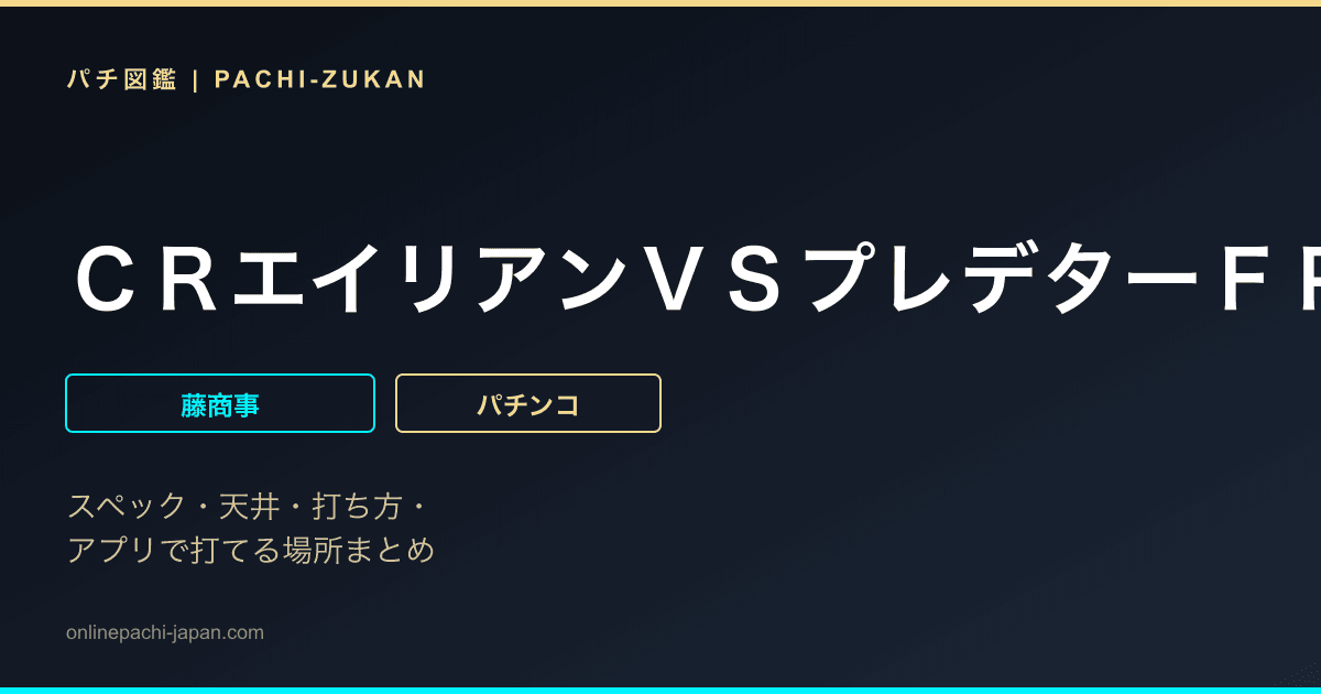 ＣＲエイリアンＶＳプレデターＦＰＢ