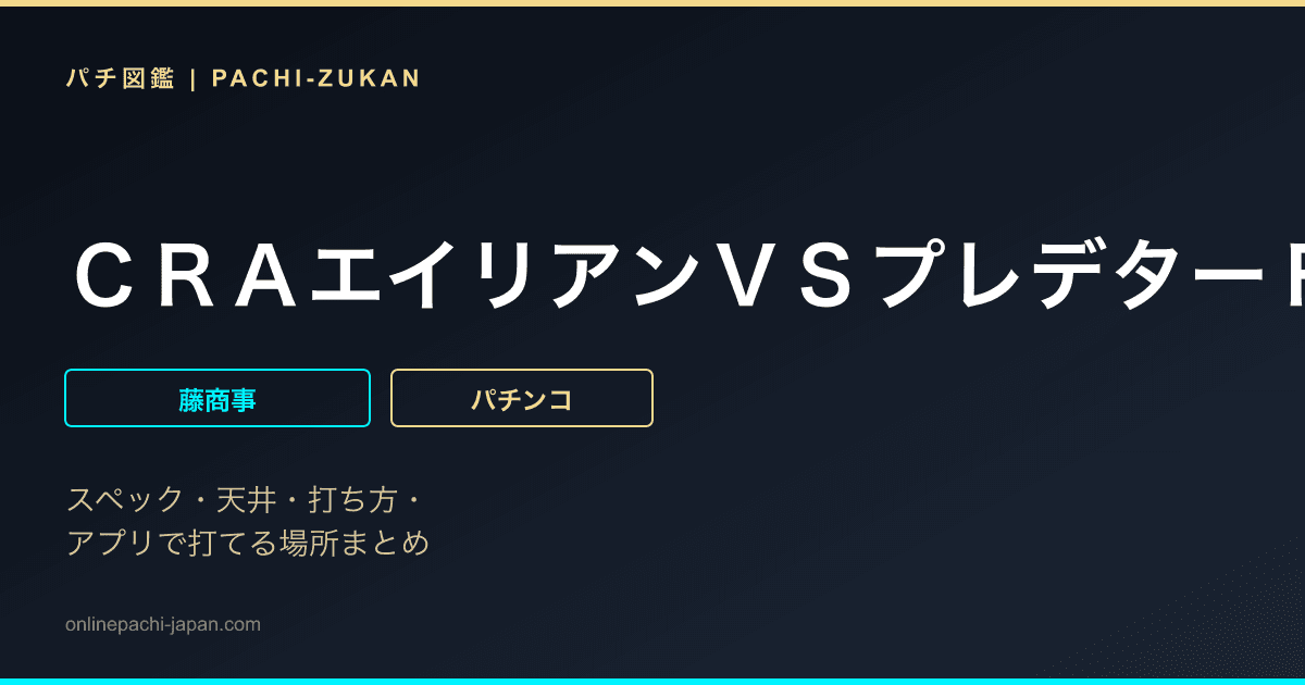 ＣＲＡエイリアンＶＳプレデターＦＰＷ