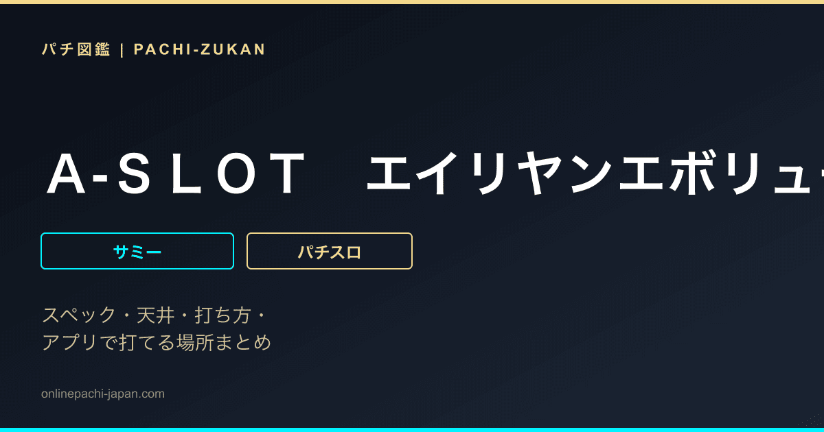 Ａ‐ＳＬＯＴ　エイリヤンエボリューション