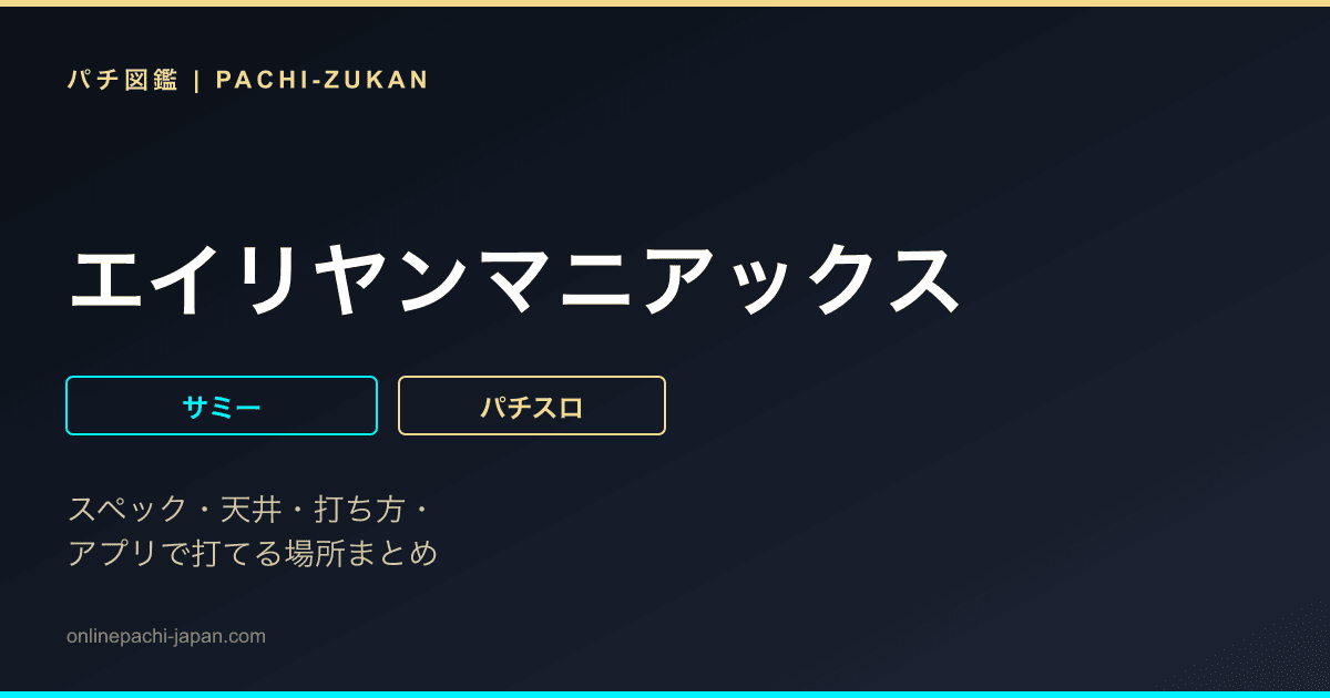 エイリヤンマニアックス