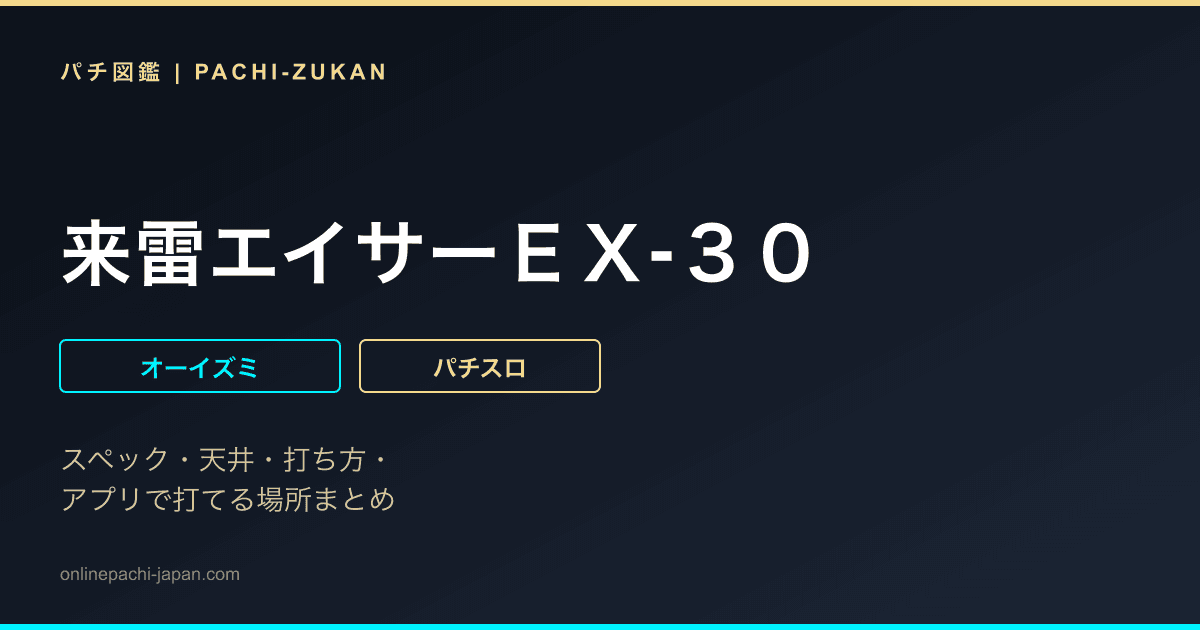 来雷エイサーＥＸ‐３０ - 機種画像
