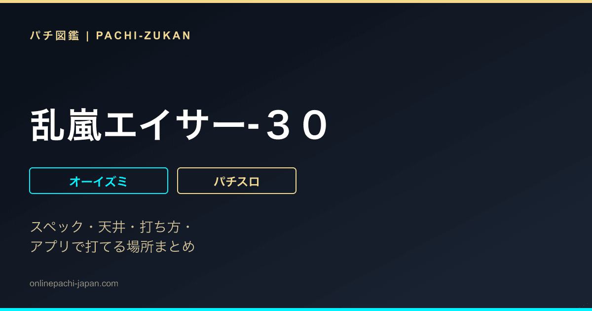 乱嵐エイサー‐３０ - 機種画像