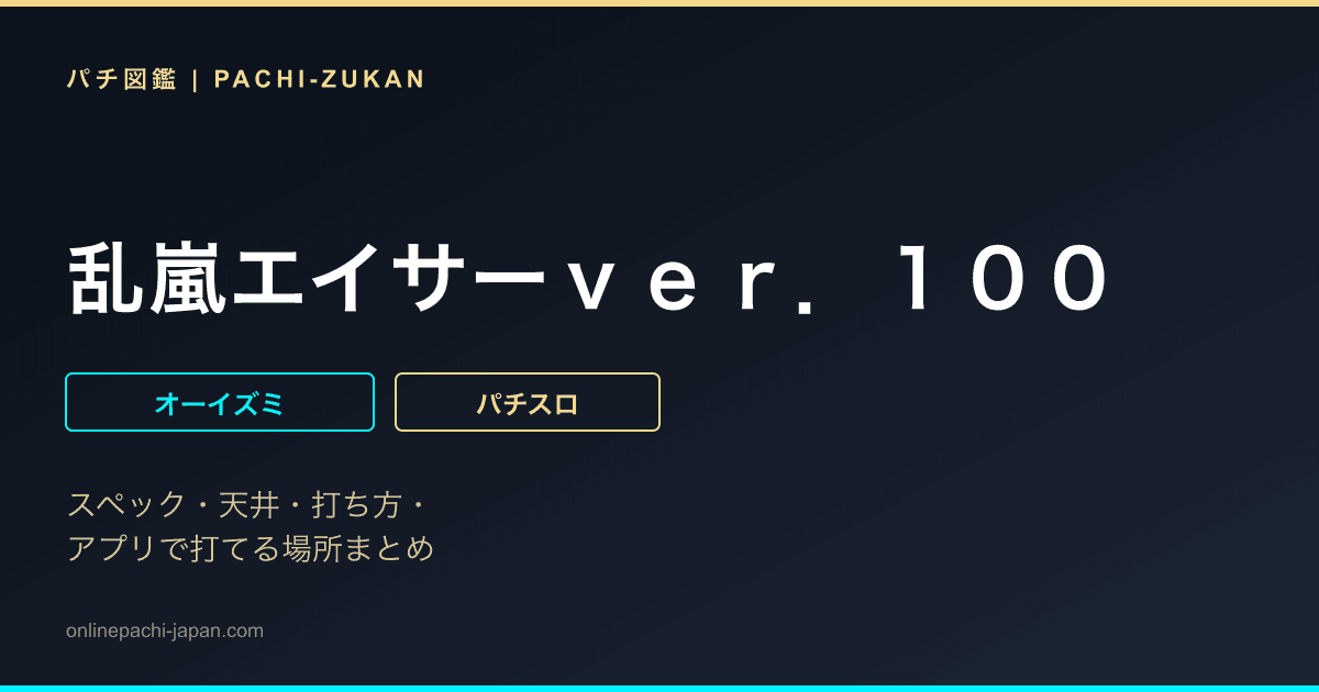 乱嵐エイサーｖｅｒ．１００ - 機種画像