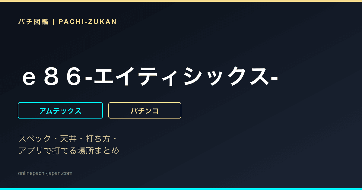 ｅ８６‐エイティシックス‐