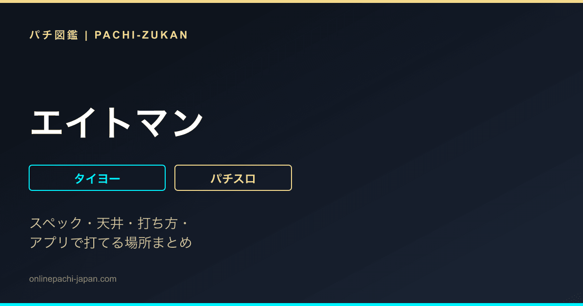 エイトマン - 機種画像