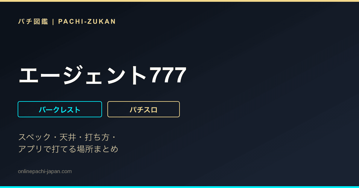 エージェント777