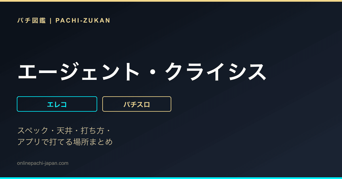 エージェント・クライシス