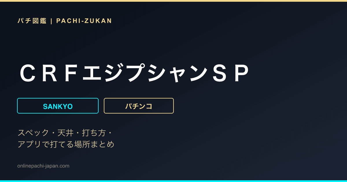 ＣＲＦエジプシャンＳＰ