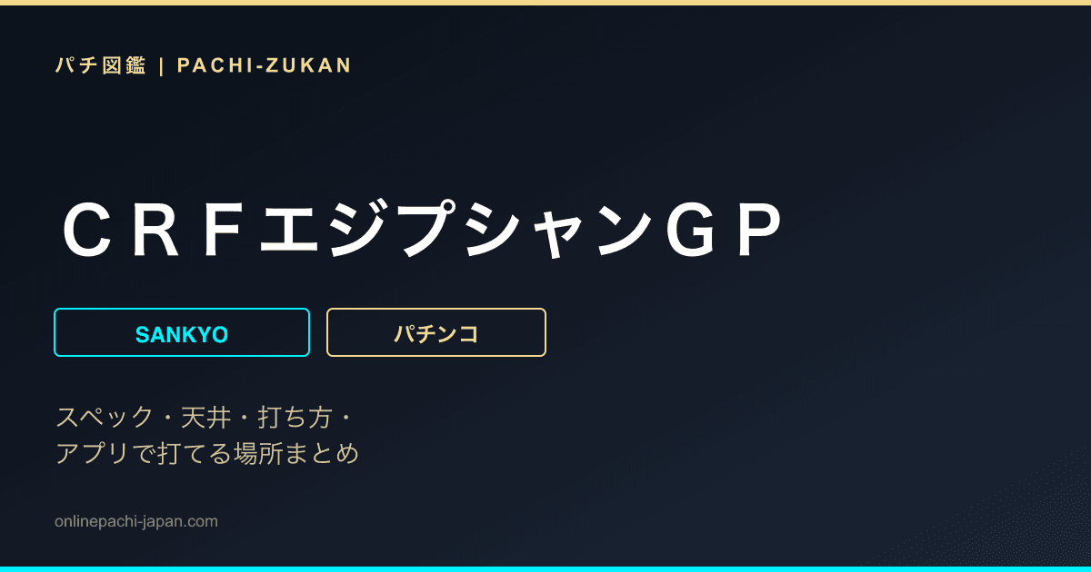 ＣＲＦエジプシャンＧＰ