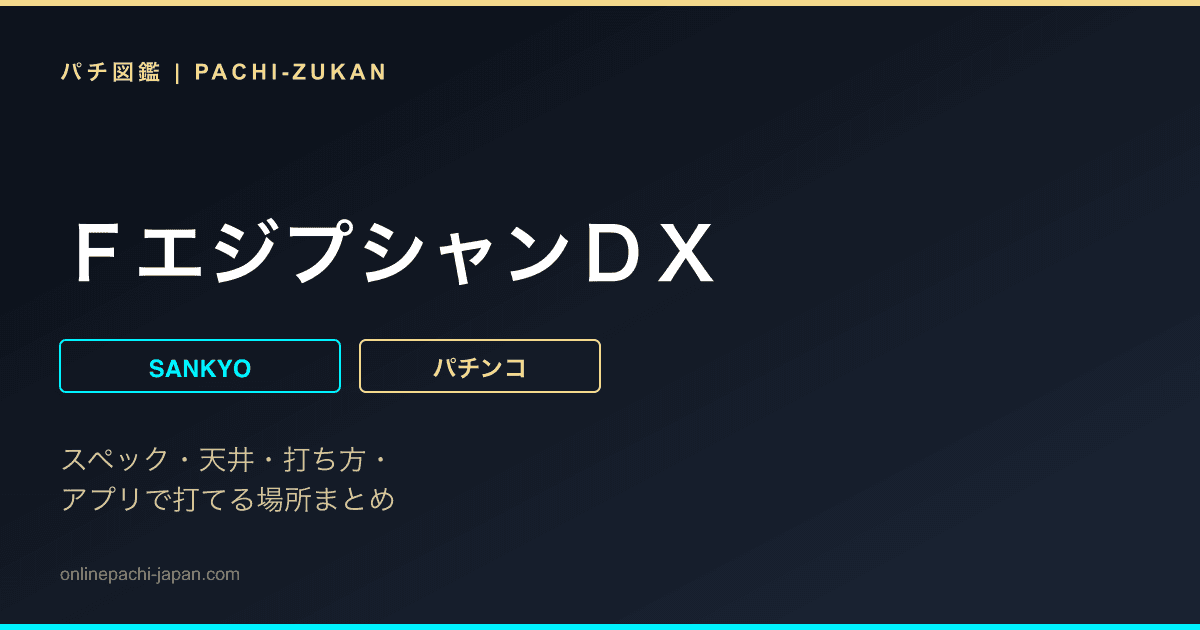 ＦエジプシャンＤＸ