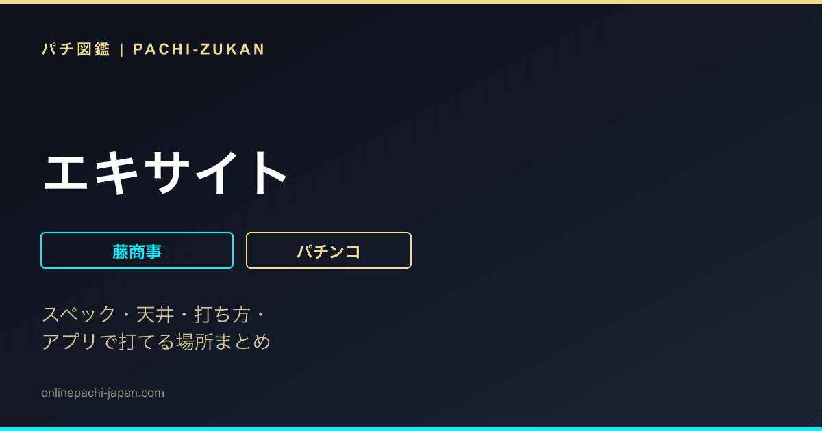 エキサイト