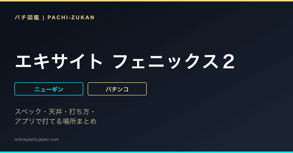 エキサイト  フェニックス２