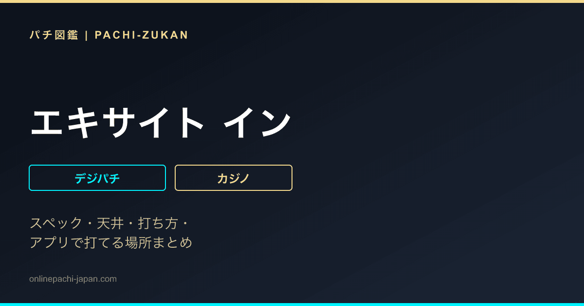 エキサイト  イン