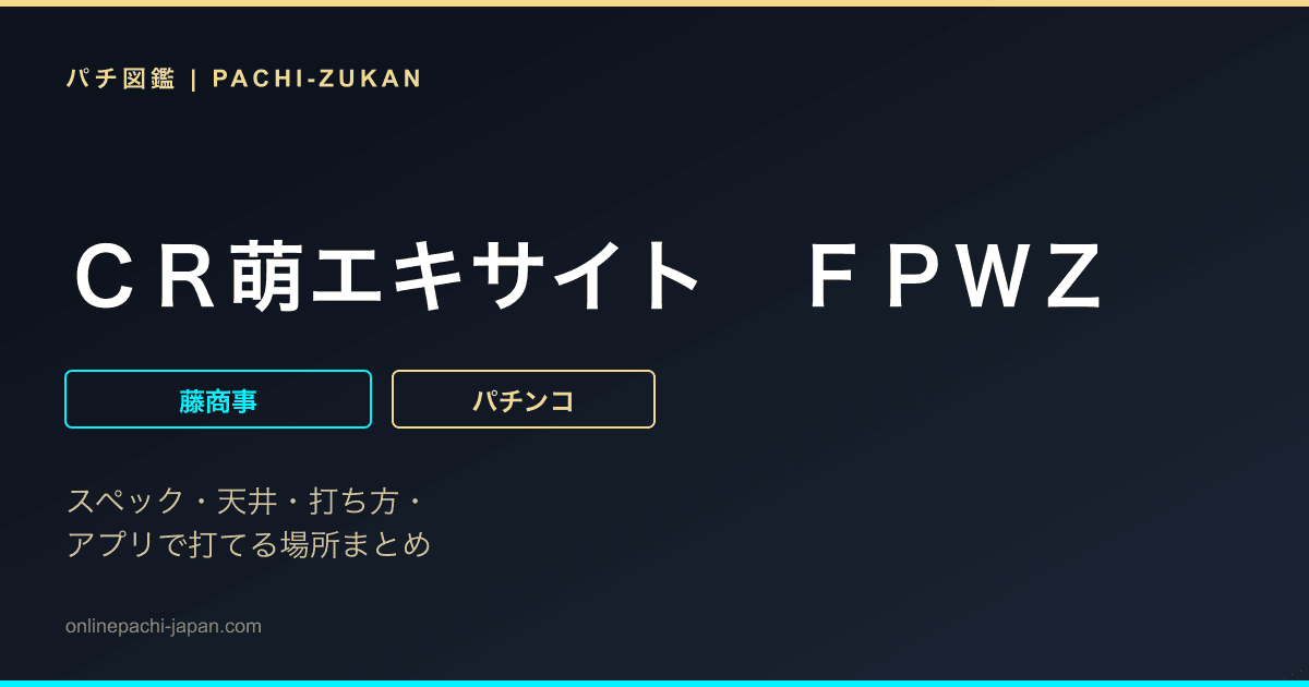 ＣＲ萌エキサイト　ＦＰＷＺ