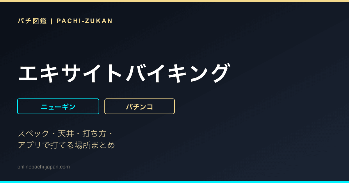 エキサイトバイキング