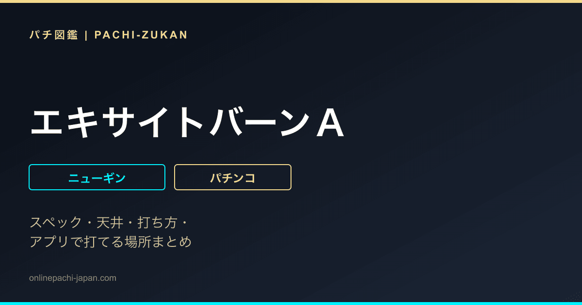エキサイトバーンＡ