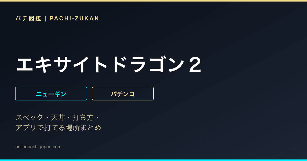 エキサイトドラゴン２