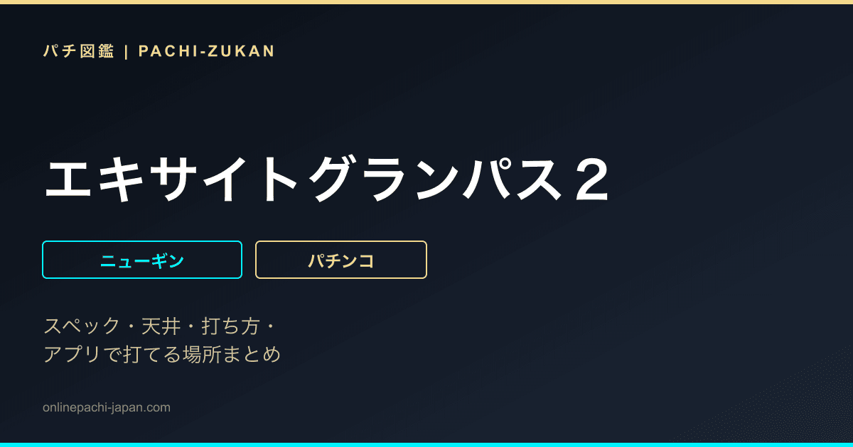 エキサイトグランパス２