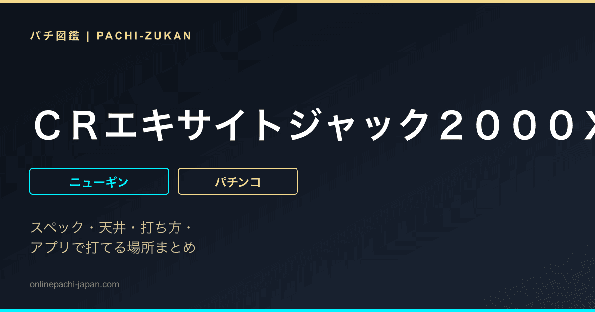 ＣＲエキサイトジャック２０００ＸＲ