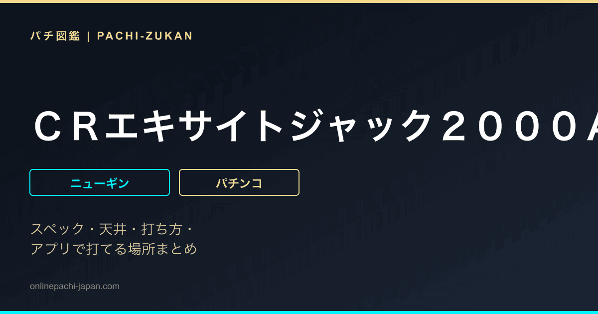 ＣＲエキサイトジャック２０００ＡＲ