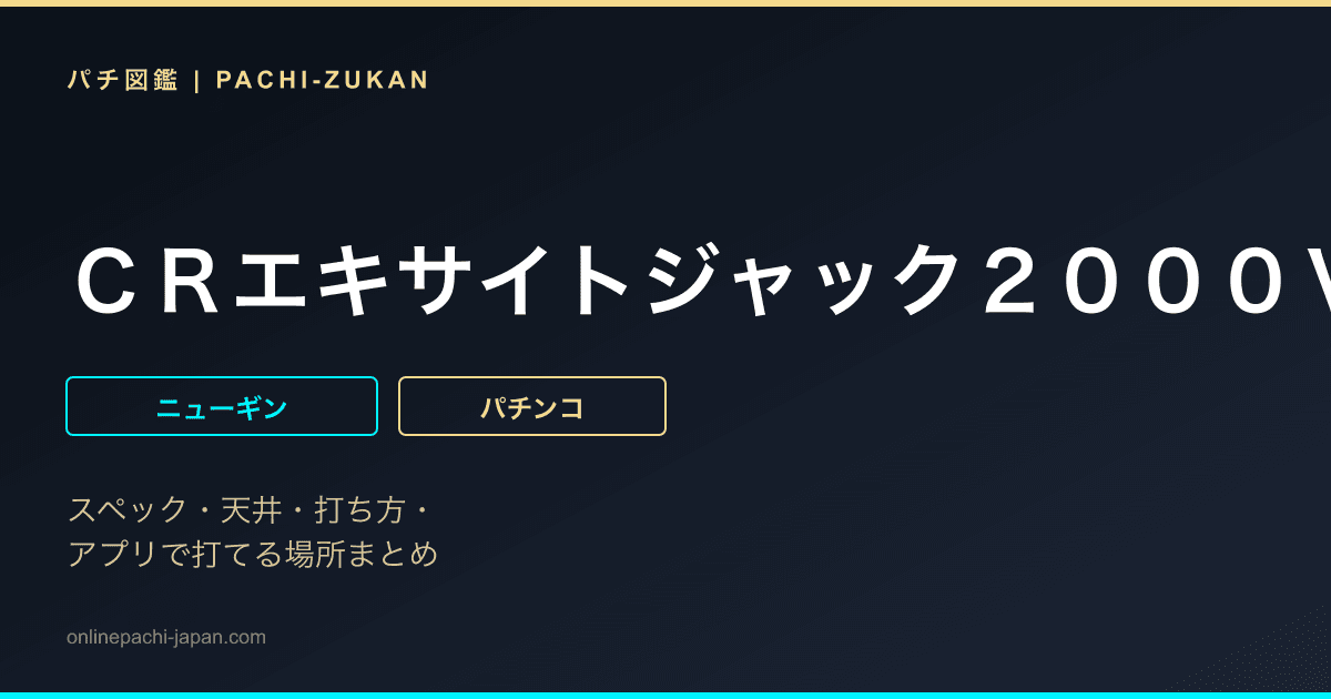 ＣＲエキサイトジャック２０００ＶＲ