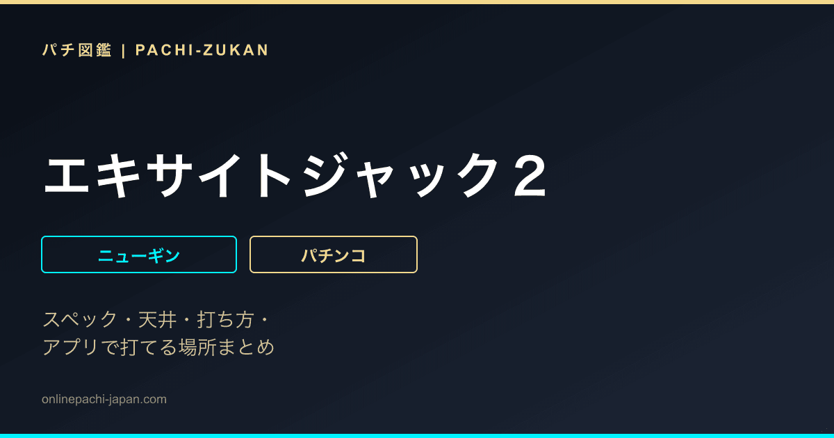 エキサイトジャック２