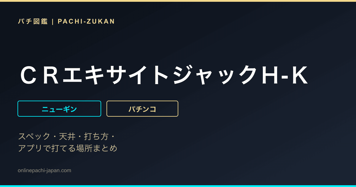 ＣＲエキサイトジャックＨ‐Ｋ