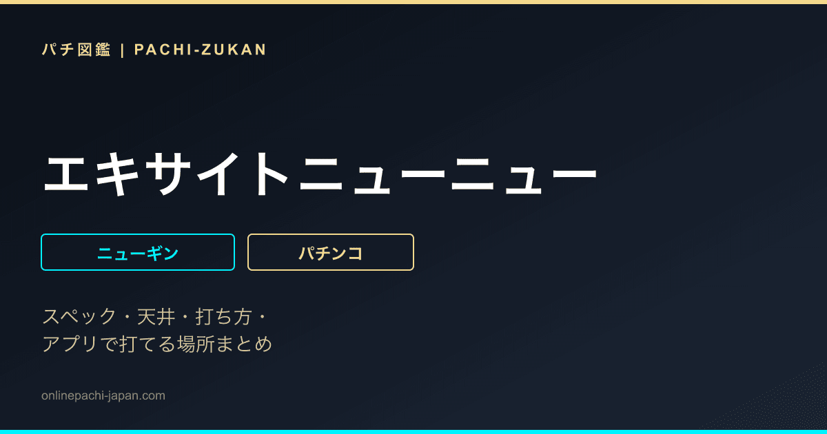 エキサイトニューニュー