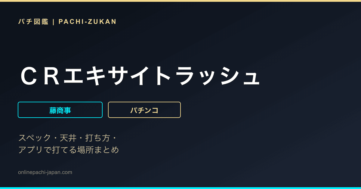ＣＲエキサイトラッシュ