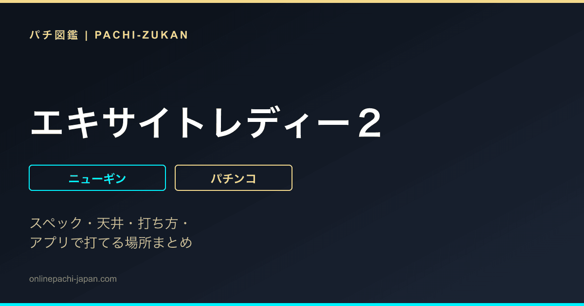 エキサイトレディー２
