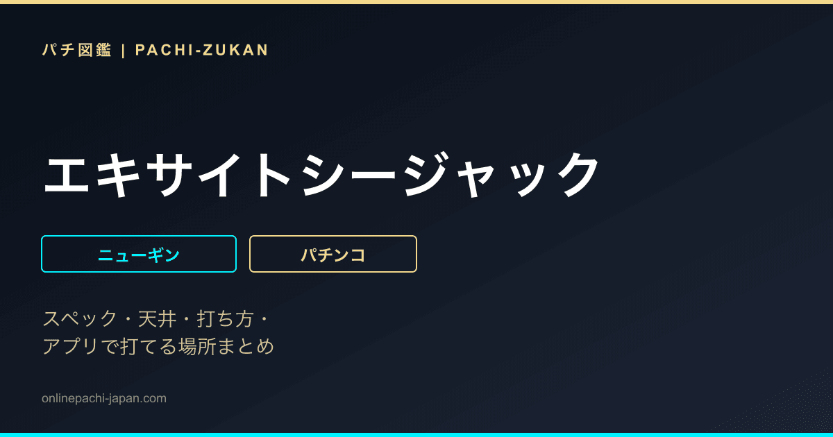 エキサイトシージャック