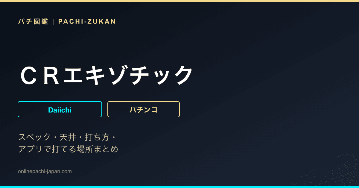 ＣＲエキゾチック