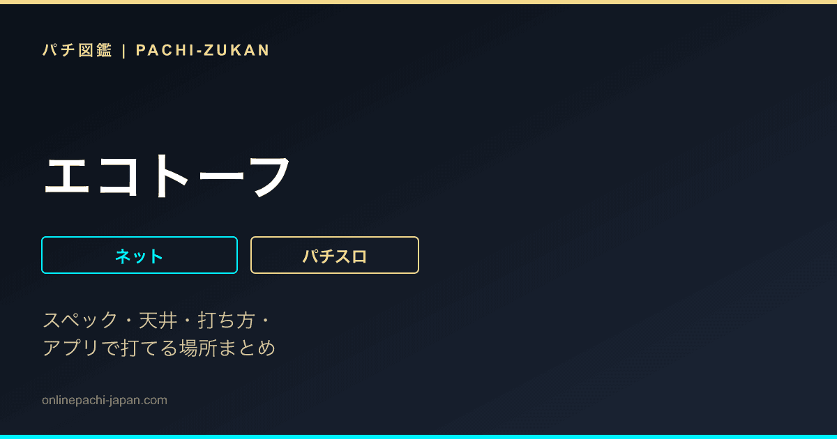 エコトーフ