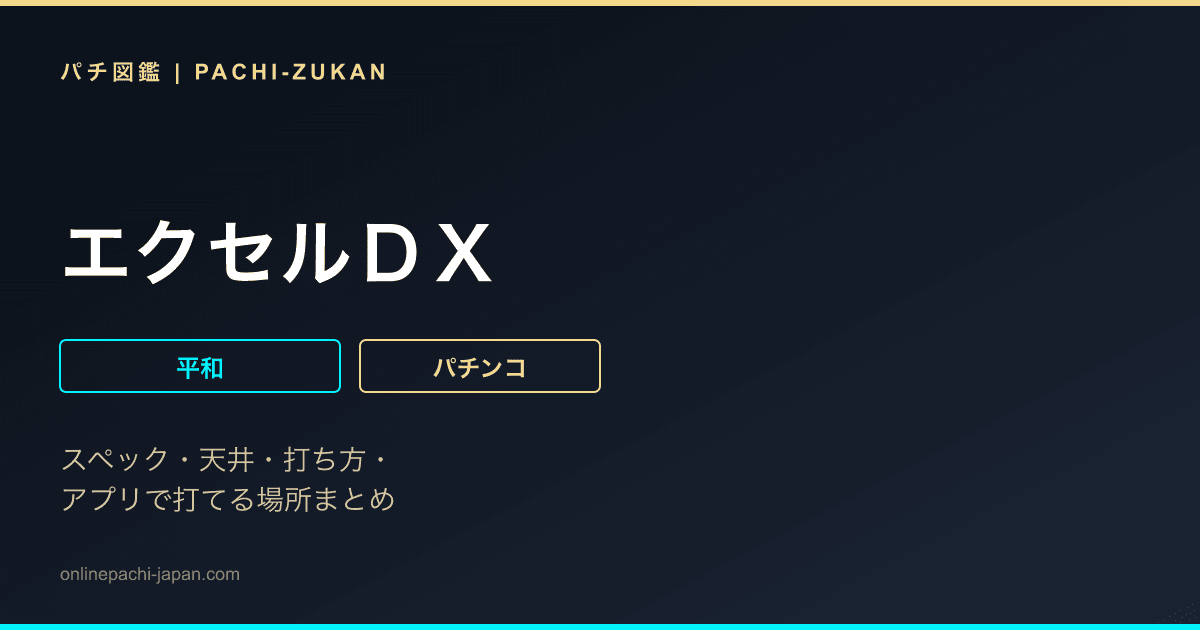 エクセルＤＸ