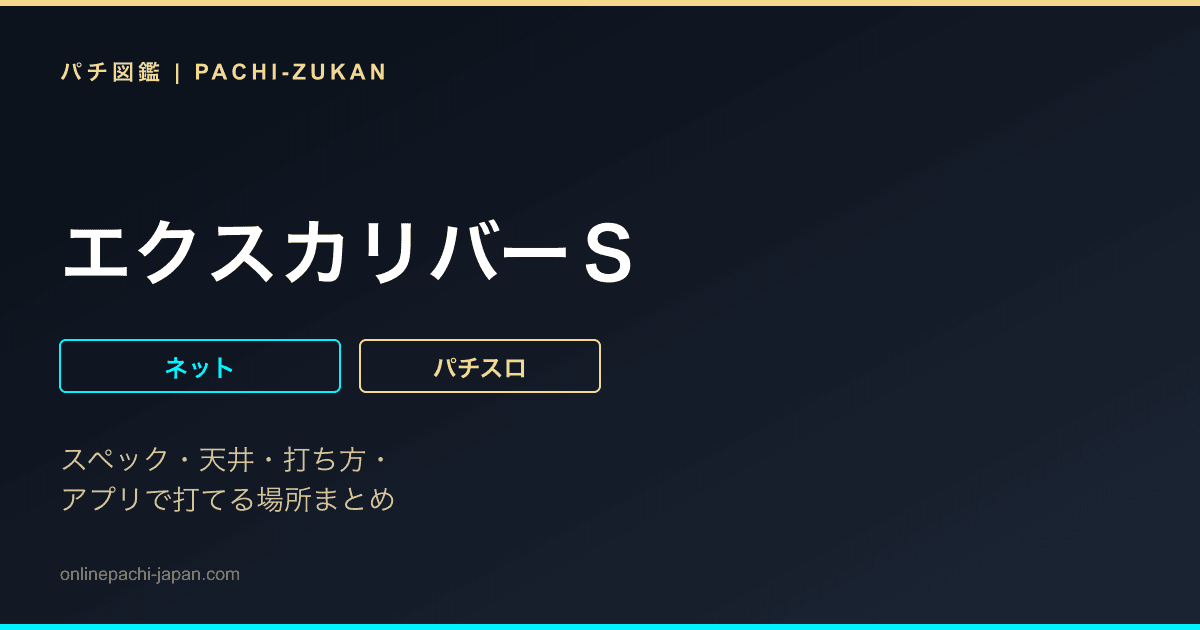 エクスカリバーＳ