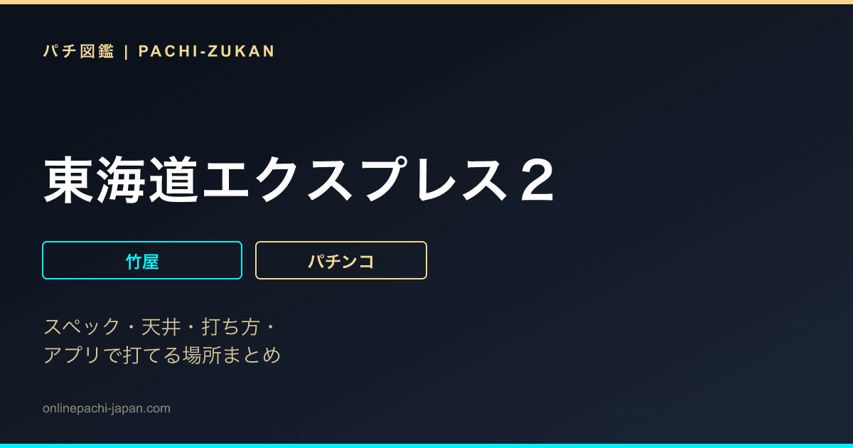 東海道エクスプレス２